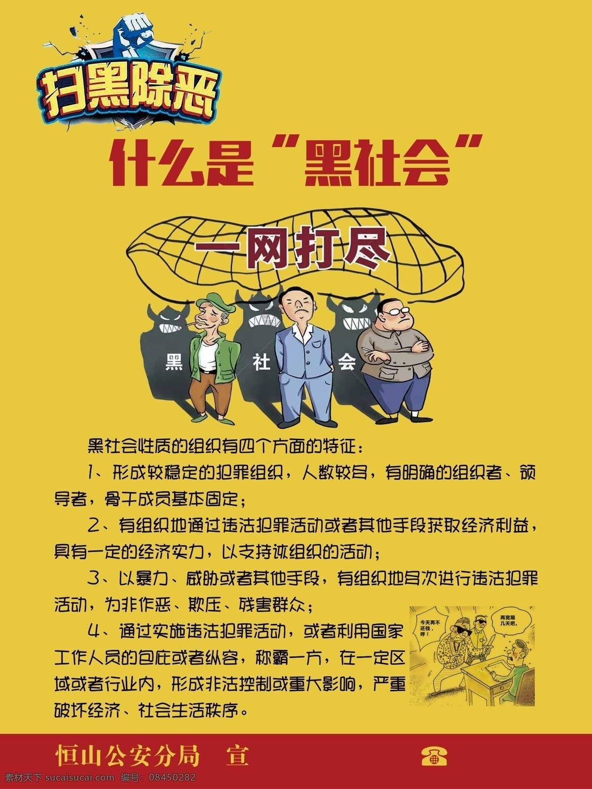扫黑除恶海报 黑社会 一网打尽 扫黑