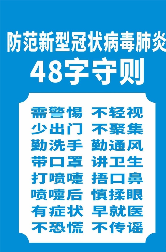 新型 肺炎 字 守则 2019 新型冠状病毒 新型冠状 病毒 感染的肺炎 冠状病毒 新型病毒 新型病毒肺炎 冠状病毒知识 病毒性肺炎 新型肺炎 ncov 宣传单 宣传册 传单 宣传手册 宣传知识 防护知识 防护手册 三折页 对折页 折页 防控疫情 2020 防控新型冠状 病毒知识 预防新型病毒 预防措施 48字守则