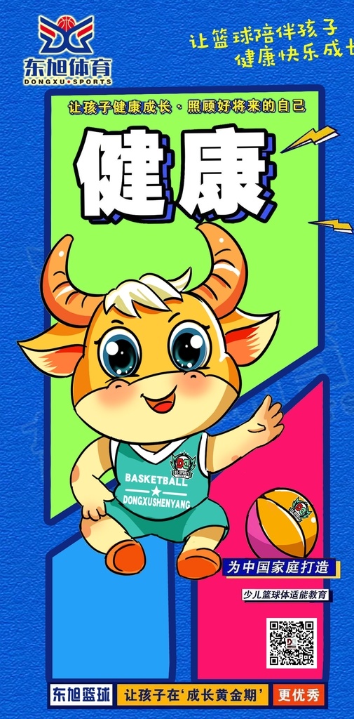 东 旭 体育 篮球 广告 东旭 小牛 分层