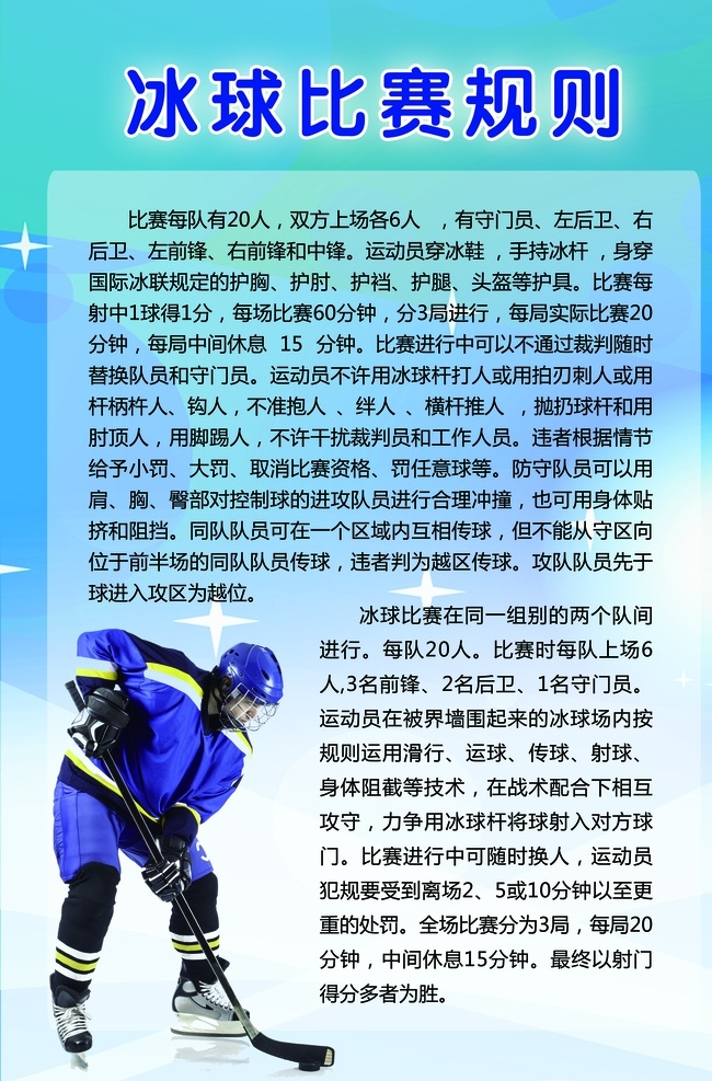 冰球 比赛规则 冰球海报 冰球比赛 冰球大赛 冰球广告 体育运动 体育比赛 冰球联谊赛 毽球 玻璃球 冰球展 冰球展板 冰球易拉宝 冰球x展架 冰球宣传单 冰球灯箱 冰球赛 冰球鞋 曲棍 冰上冰球 冰球促销 冰球球场 冰球剪影 冰球运动 冰球运动员 长曲棍球 体育运动培训 分层