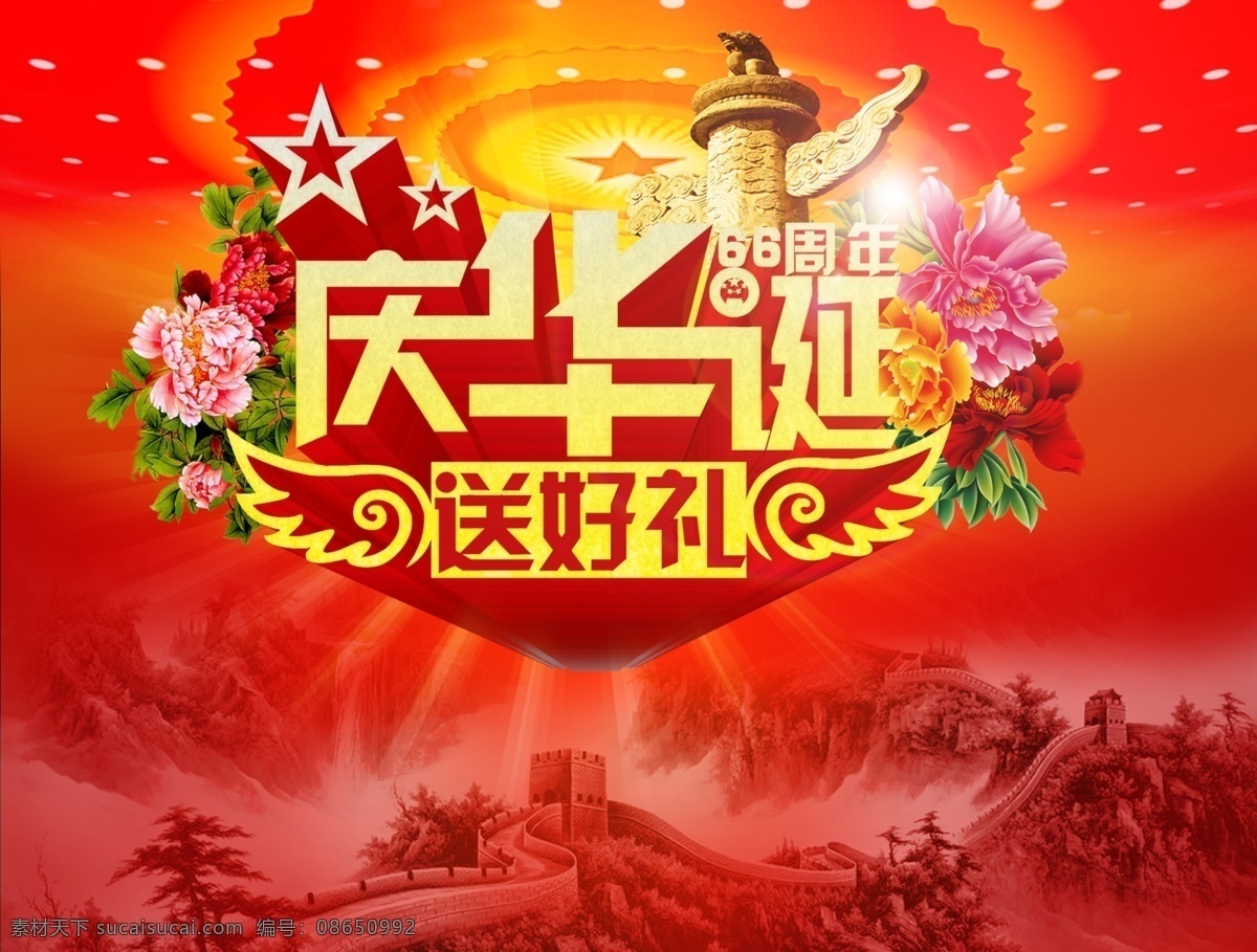 国庆促销海报 国庆献礼 欢度国庆 喜迎国庆 国庆节 国庆背景 国庆展板 国庆海报 国庆庆典 国庆快乐 国庆活动 国庆晚会 国庆贺卡 国庆广告 国庆吊旗 国庆促销 国庆宣传 十一国庆 国庆彩页 国庆展架 国庆单页 国庆dm 国庆传单 国庆旅游 淘宝国庆 网店国庆 庆国庆 国庆海报背景 国庆素材 红色