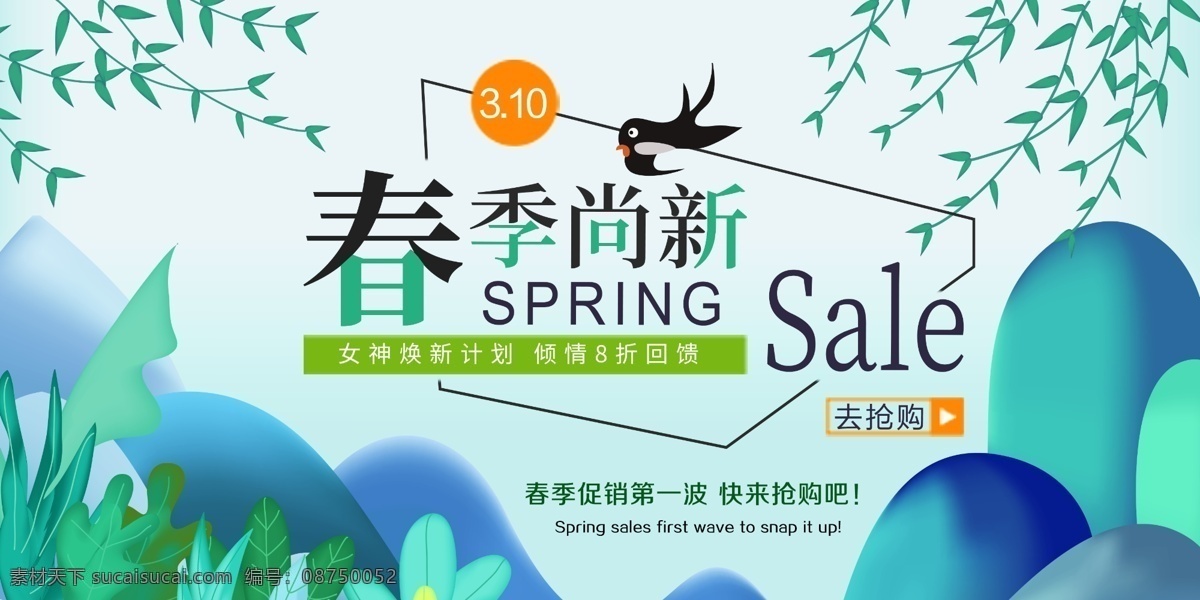 春季 尚 新 促销 展板 尚新 上新 春天 小清新 展板设计 春日 春季上新 春季促销 促销展板 初春促销展板