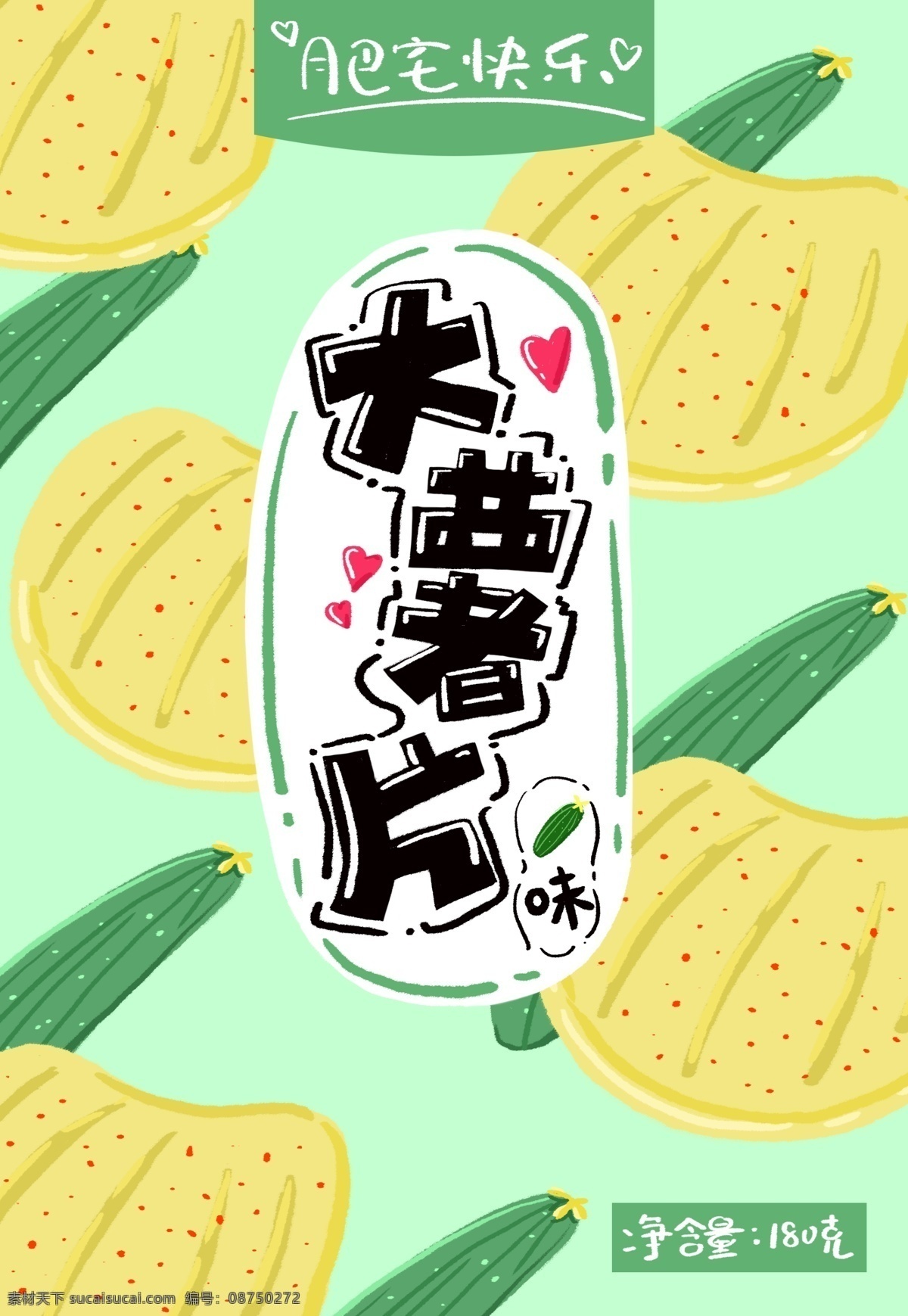 零食 黄瓜 味 大 薯片 包装 膨化食品 插画包装 扁平