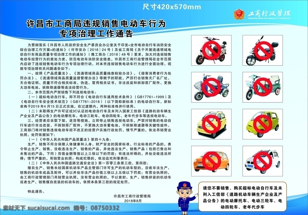 专项 整治电动车 违规 整治 电动车 通告