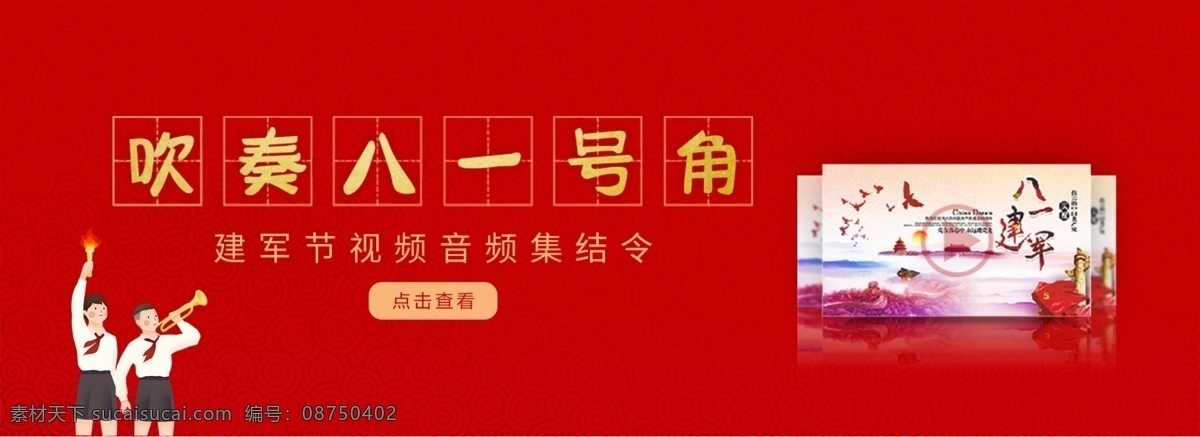 红色 吹奏 八 号角 banner 八一 建军 视频