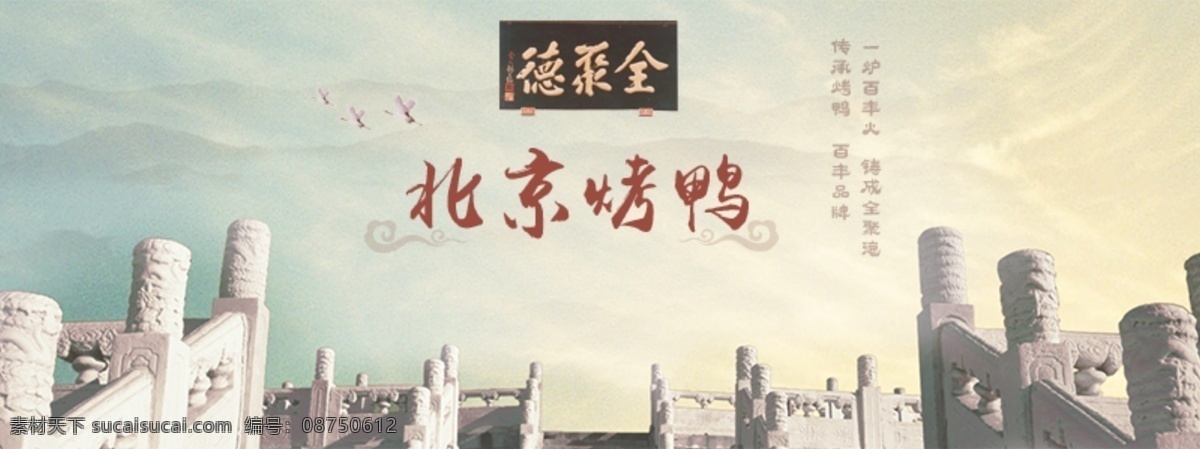 北京烤鸭 文化 网页 banner 全聚德 白色