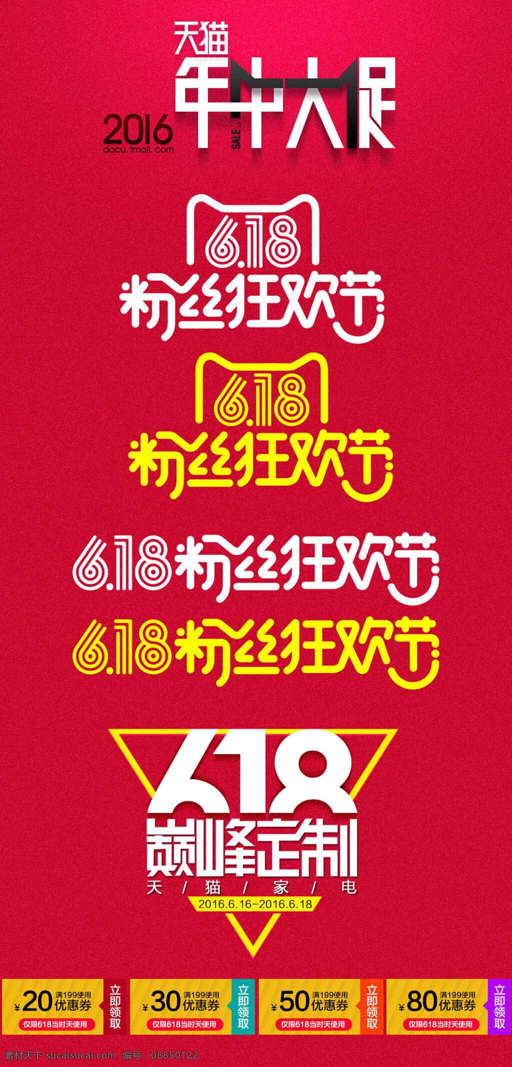 618 粉丝 节 logo 618狂欢节 天猫 年中 大 促 618优惠券 店铺促销 淘宝 psd格式 红色