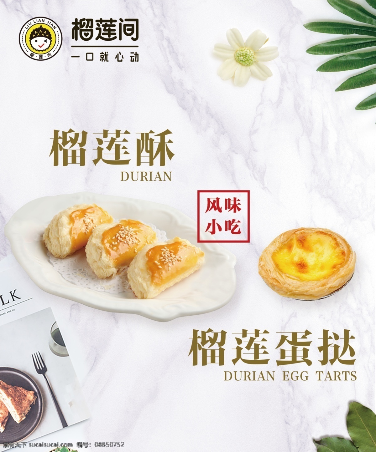 榴莲酥海报 榴莲忘返 榴莲酥单页 榴莲酥传单 飘香榴莲酥 泰国榴莲酥 金枕榴莲酥 金牌榴莲酥 泰式榴莲酥 港式榴莲酥 黄金榴莲酥 脆皮榴莲酥 香浓榴莲酥 榴莲酥包装 榴莲酥广告 酥饼 蛋黄酥 蟹黄酥 榴莲蛋挞 宣传页海报