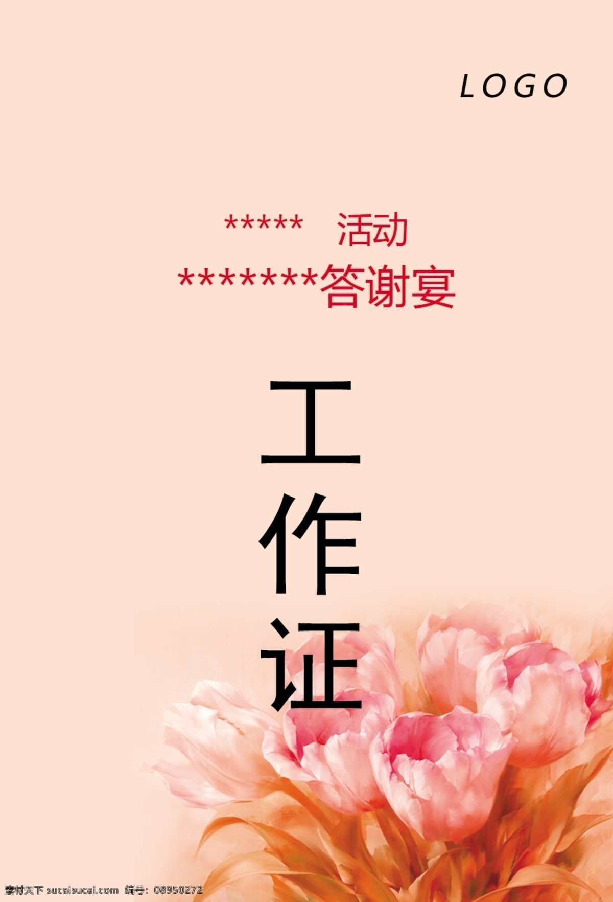 企业 活动 年会 嘉宾 演员 工作证 牌 通用 优雅 粉色