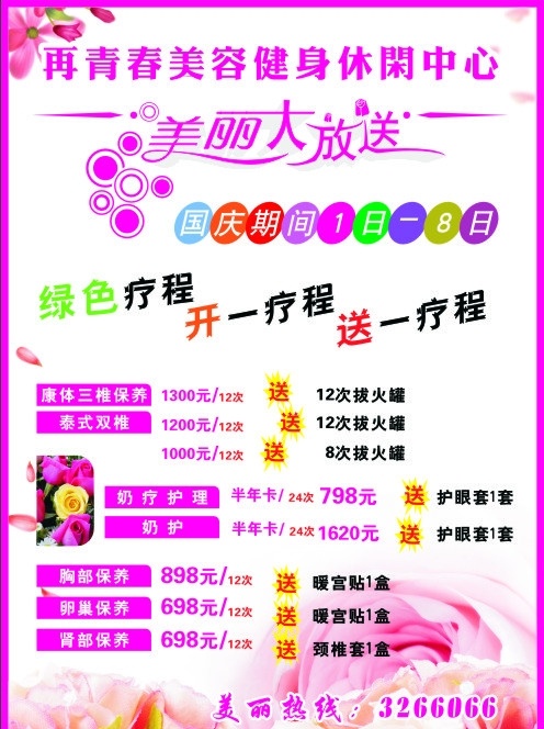 美丽大放送 美容院宣传单 光照 发光体 移门 移动门 花框 玫瑰花 展板 字的设计 色彩 矢量