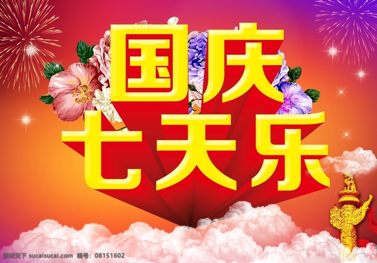 国庆 七 天乐 模板下载 国庆促销 国庆大放价 国庆海报 国庆节快乐 中国梦 国庆七天乐 国庆节 国庆大钜惠 举国欢庆 国庆盛会 十一放价 促销海报