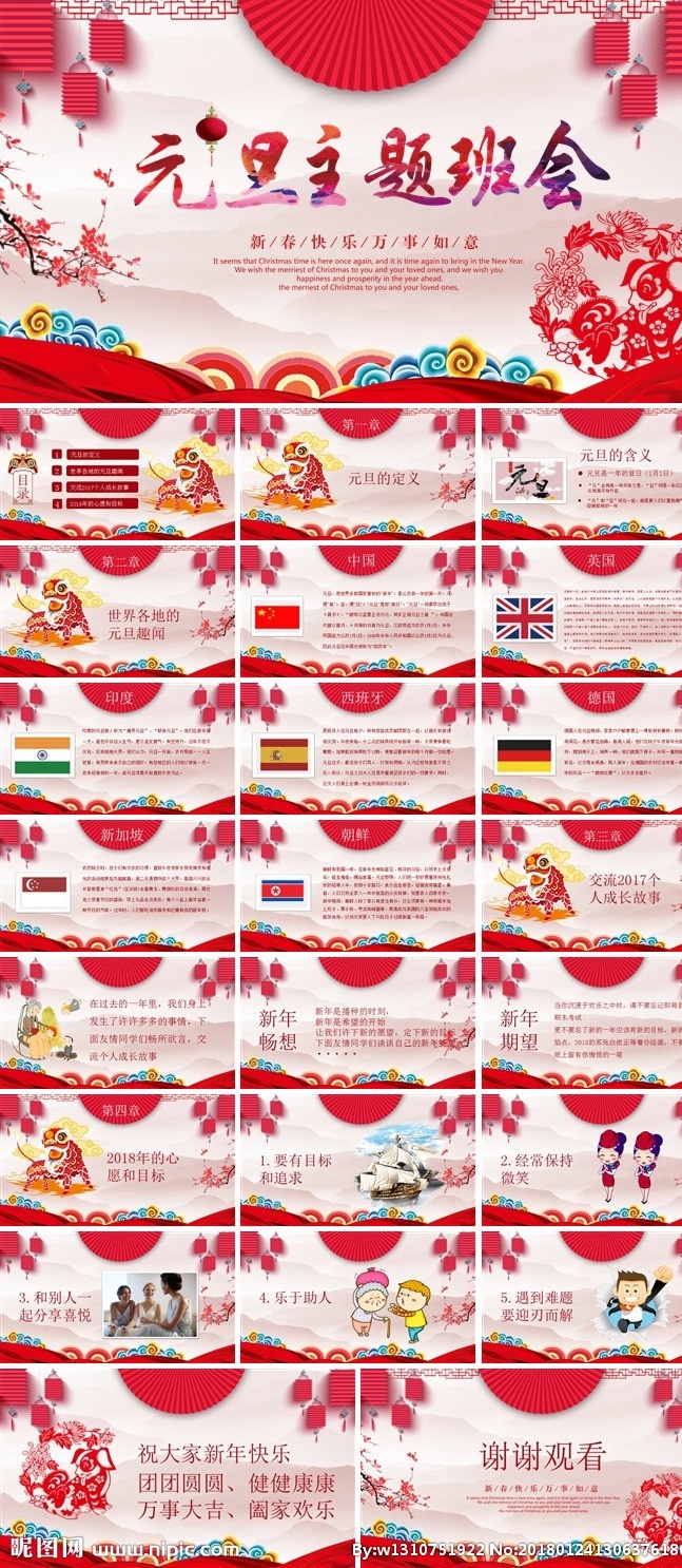 欢乐 新春 元旦 主题 班会 红色 喜庆 中国风 春节 新年 传统文化 元旦主题班会 元旦主题 元旦班会 小年ppt 文化 传统 小年 学习 春节文化 ppt设计 多媒体 节日民俗 pptx