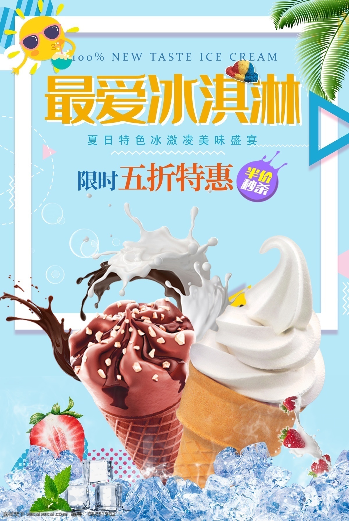 冰淇淋海报 冰淇淋展架 冰淇淋易拉宝 冰淇淋展板 冷饮店海报 冷饮店展板 冷饮店广告 冰淇淋广告 冰淇淋素材 冰淇淋图片 冰淇淋宣传单 冰淇淋单页 冰淇淋开业 冰淇淋灯箱片 八喜冰淇淋 甜筒冰淇淋 水果冰淇淋 奶昔冰淇淋 彩色冰淇淋 甜点海报 冰淇淋促销 草莓冰淇淋