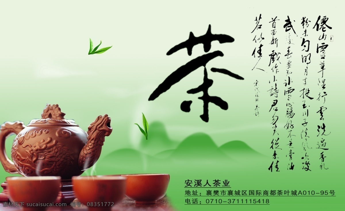 分层 茶壶 茶具 茶碗 茶文化 茶叶 书法 烟雾 源文件库 模板下载 远山 psd源文件 餐饮素材