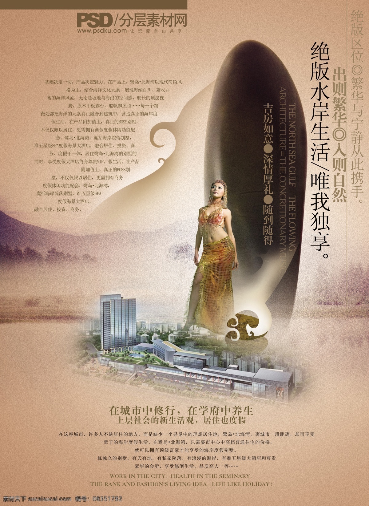 房地产 绝版 水岸 生活 山水 异族女孩 大石 楼盘模型 红褐色背景 psd源文件
