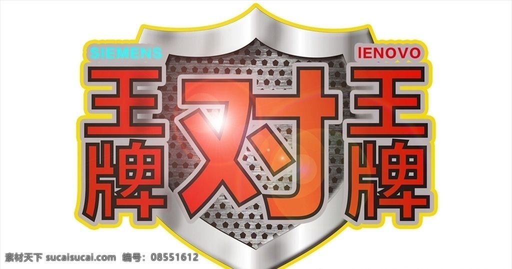 王牌对王牌 logo 商标 标志 标识 盾牌