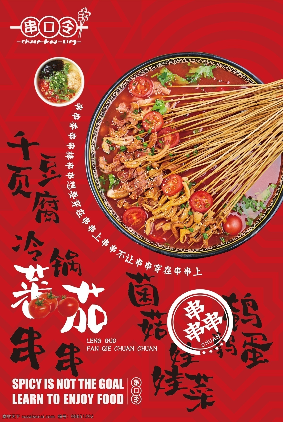 串串香 串串香活动 串串香开张 串串香展板 串串香展架 串串香海报 串串香招牌 串串香x展架 串串香优惠 串串香广告 串串香促销 串串香宣传画 串串香图 串串素材 串串香挂图 串串香文化 串串香挂画 玉林串串香