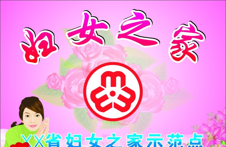 妇女之家 妇女 家 标志 花 粉红色 爱心 卡通 示范点 女孩 矢量