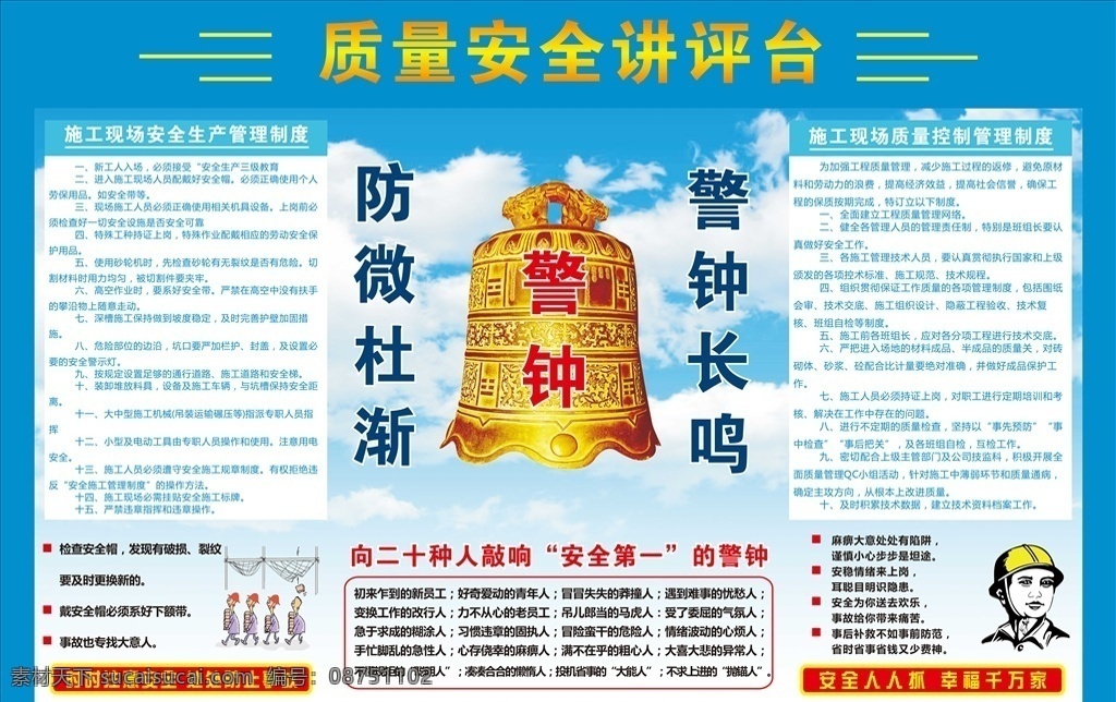 安全 质量 讲评 台 安全质量 讲评台 工地展板 管理制度 质量控制 展板喷绘