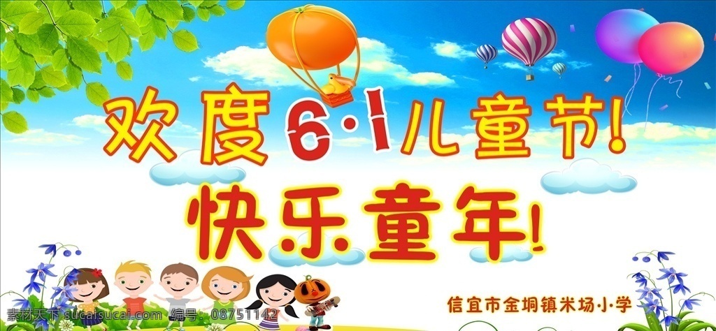 六一 儿童节 春天 气球 绿色 蓝天 室外广告设计
