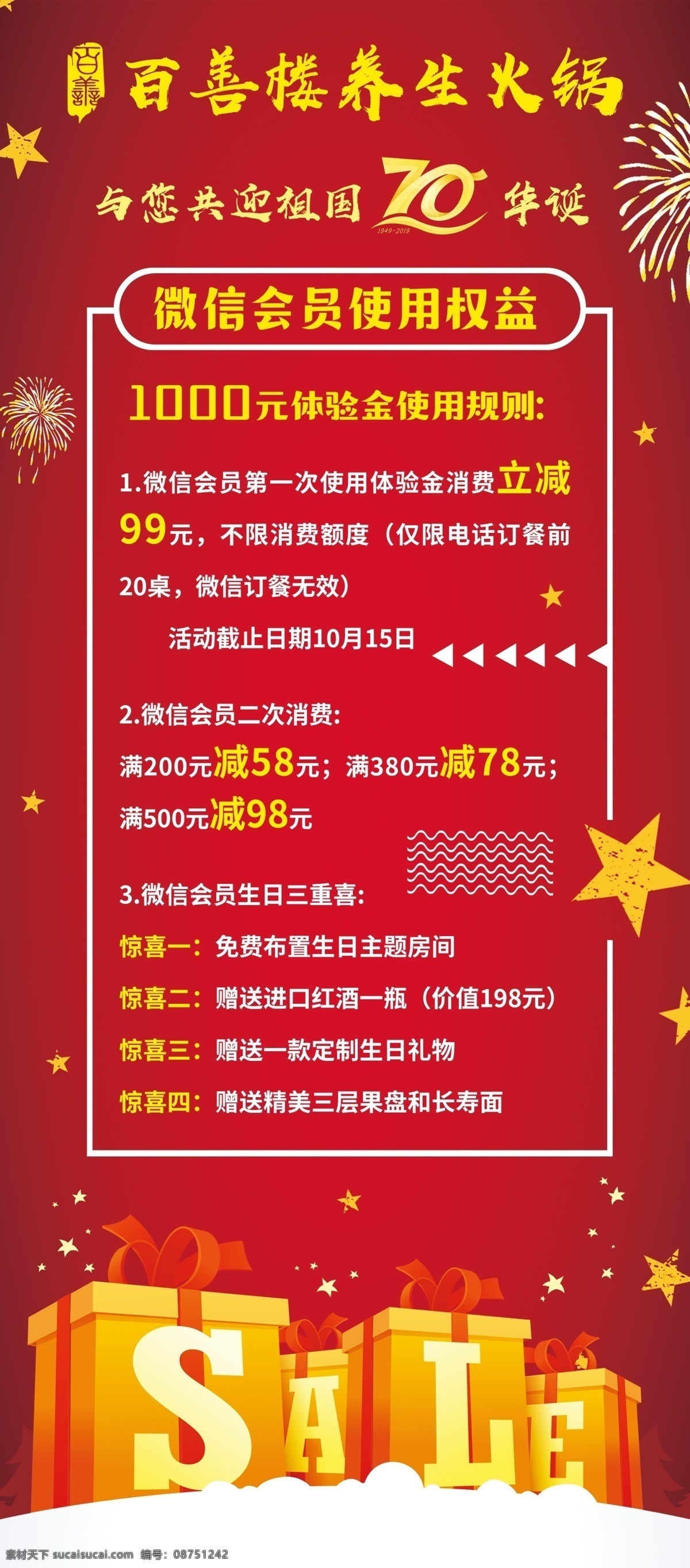 火锅店 会员 展架 海报 火锅 祖国70华诞 微信会员 权益 体验金 广告宣传