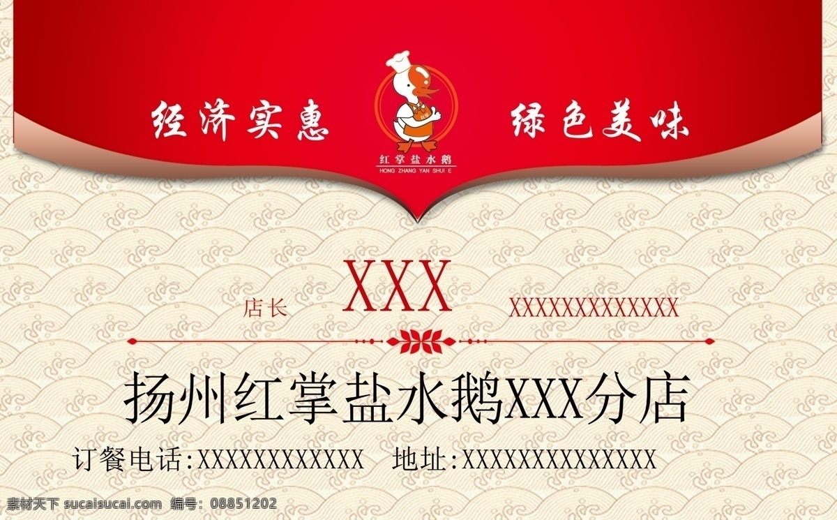 名片盐水鹅 名片 红掌盐水鹅 分店 分层 分店红色 扬州