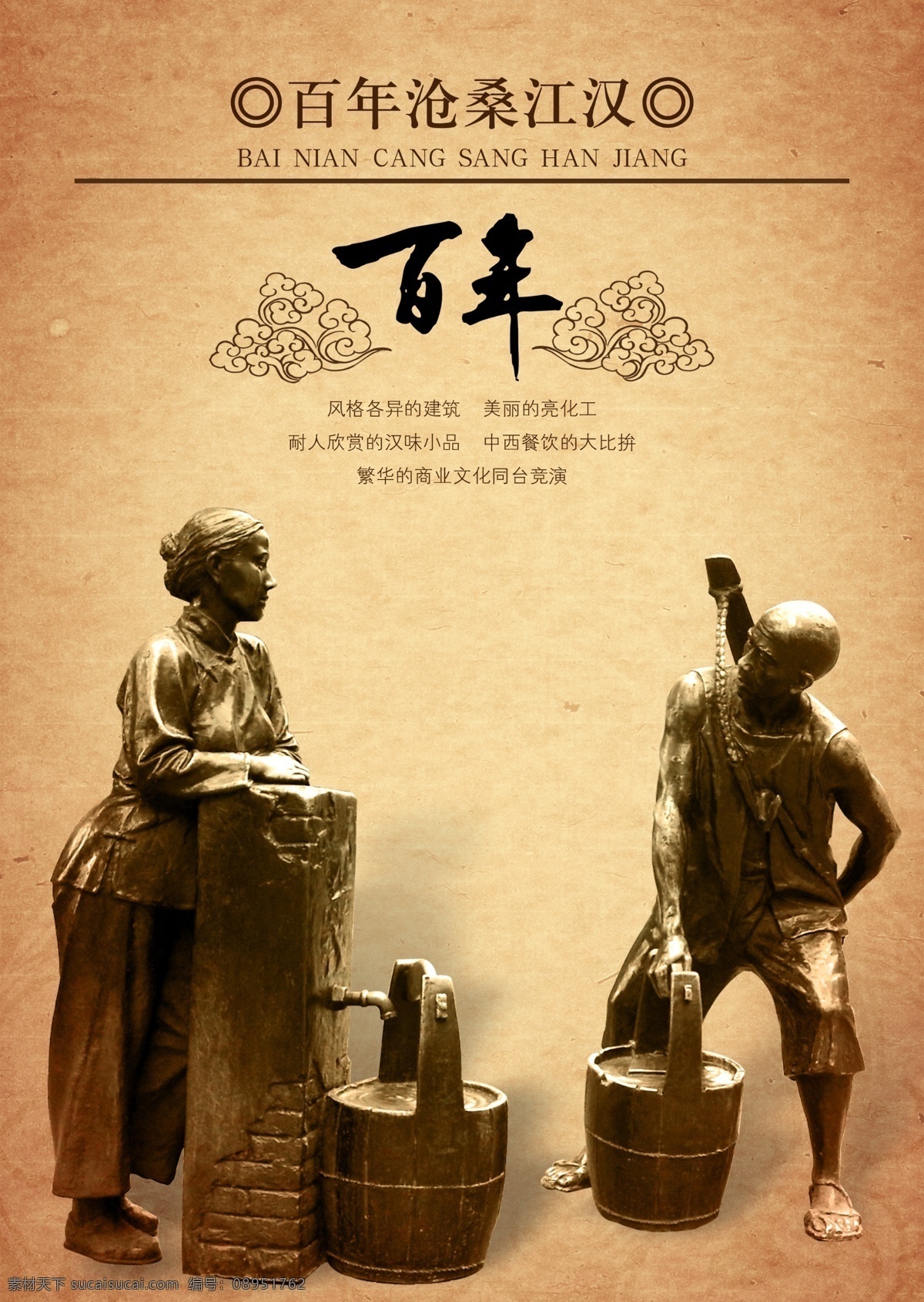 百年 传统 铜人 百年传统铜像 铜人像 江汉 挑水 风景 黄色