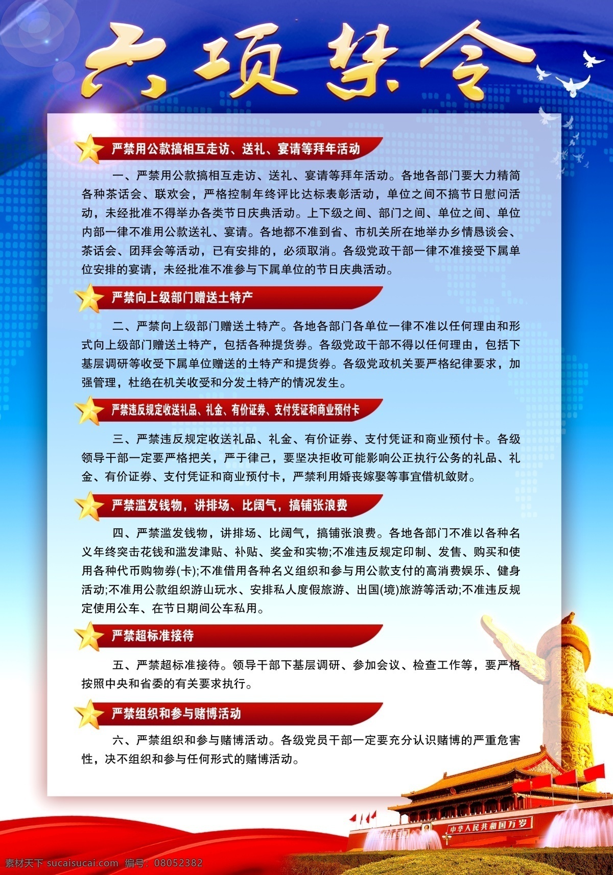 六项禁令 模版下载 群众路线 八项规定 三中全会 十一大看点 群众路线展板 展板 背景 宣传栏 板报 宣传画 宣传板报 党建 海报 背景板 政府 党 红色背景 党建背景 党建展板 反腐倡廉 作风建设 廉政文化 党的群众路线 展板模板 广告设计模板 源
