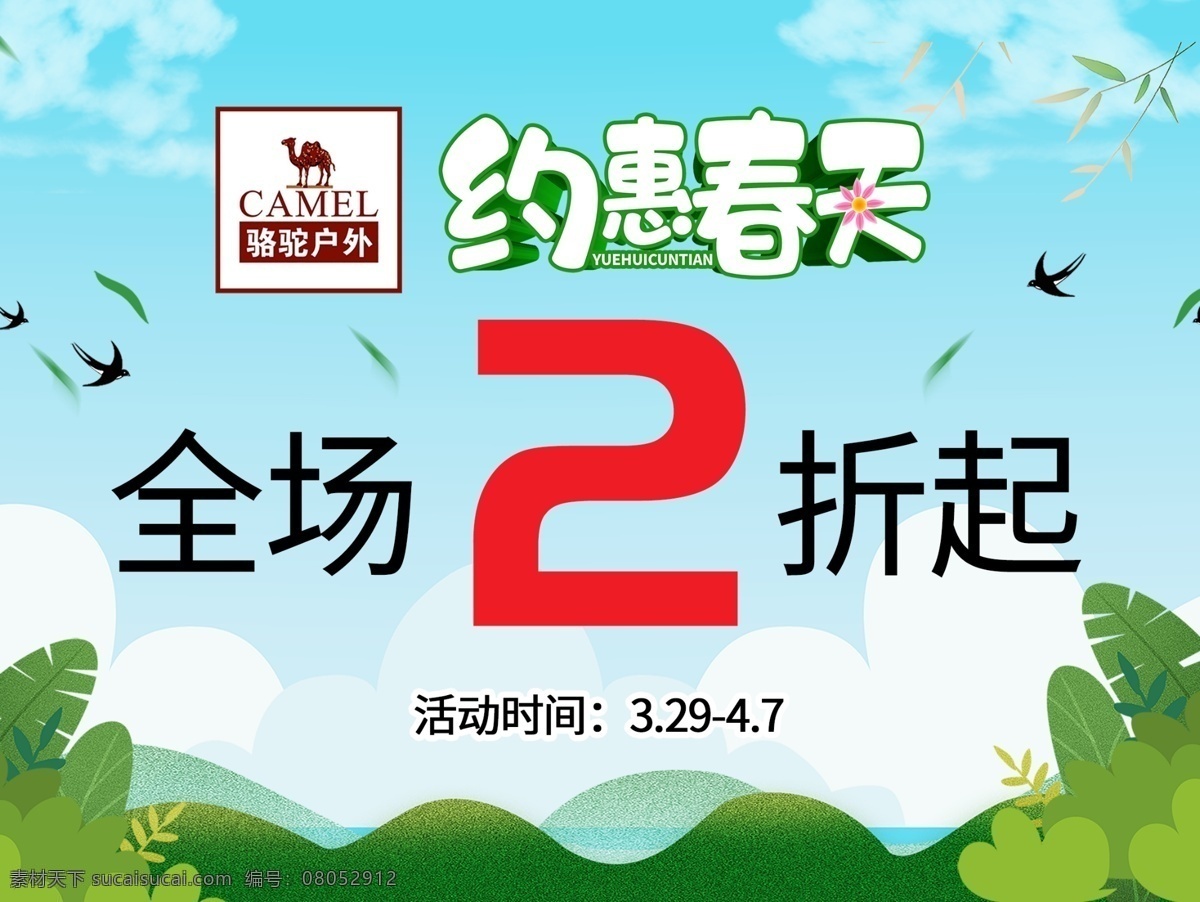 骆驼约惠春天 商场 促销 海报 骆驼 春天 商场促销海报