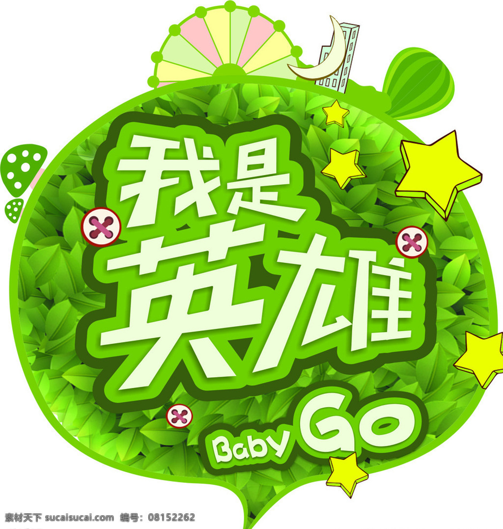 英雄 baby go 我是英雄 爸爸去哪儿 logo 活动标识 活动视觉设计 白色