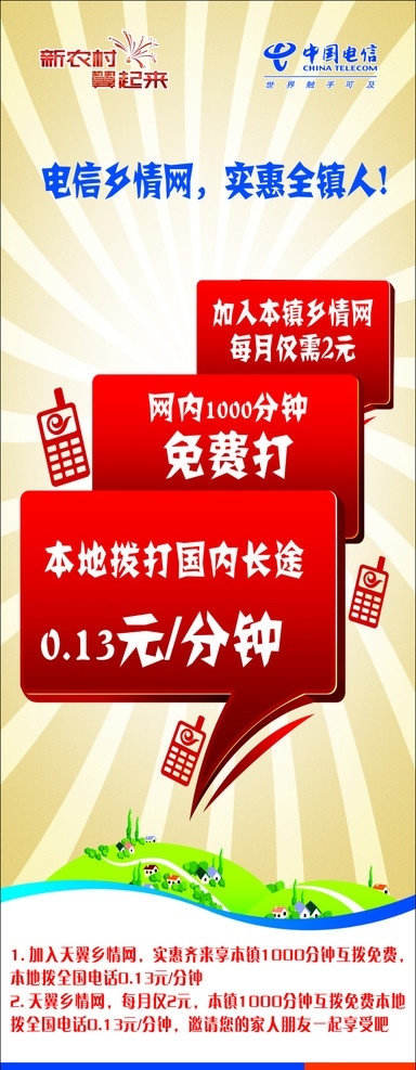 中国电信 乡情 网 送话费 乡情网 其他设计 矢量
