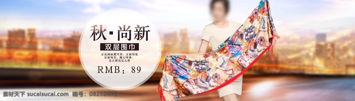围巾海报 海报 围巾 秋尚新 白色