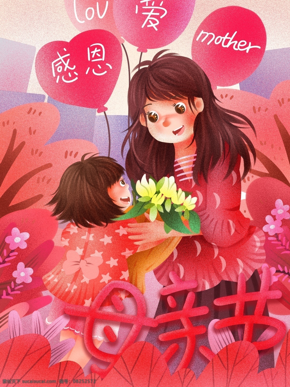 母亲节 女儿 妈妈 献花 感恩 母亲 粉色 原创 插画 唯美 清新 噪点 文案 气球 鲜花