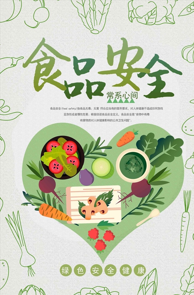 简约 清新 食品安全 宣传周 海报 质量监督 质量监管 市场监督 食品安全展板 食品安全挂图 食品安全宣传 食品安全挂画 食品安全海报 食品安全广告 食品安全贴画 食品安全灯箱 食品安全制度 食品安全周