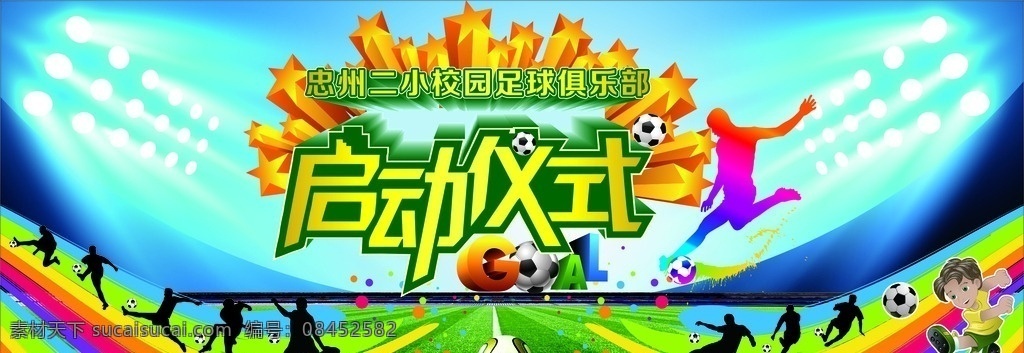 校园 足球 俱乐部 启动 仪式 启动仪式 幕布 背景 立体字 剪影 卡通 球场 灯光 彩虹 足球文化
