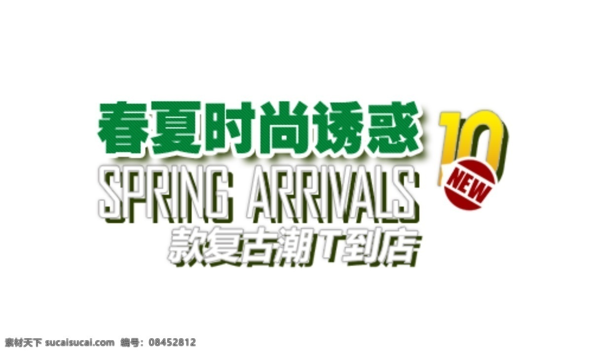 春夏 时尚 诱惑 排版 字体 淘宝海报字体 淘宝字体排版 排版字体 详情 页 文案排版 文案 装饰文案 海报文案 艺术字排版 艺术字体 白色