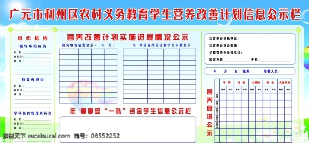 营养公示栏 公示栏 表格 草地 氢气球 卡通 卡通小孩 木牌 绿色山坡 渐变色 校园宣传栏 学校公示栏 学校展板 展板 展板背景 展板素材 学校背景 学校图片 学校素材 学校公示 展牌 学校背景素材 展板模板 广告设计模板 cdr格式 可修改 矢量