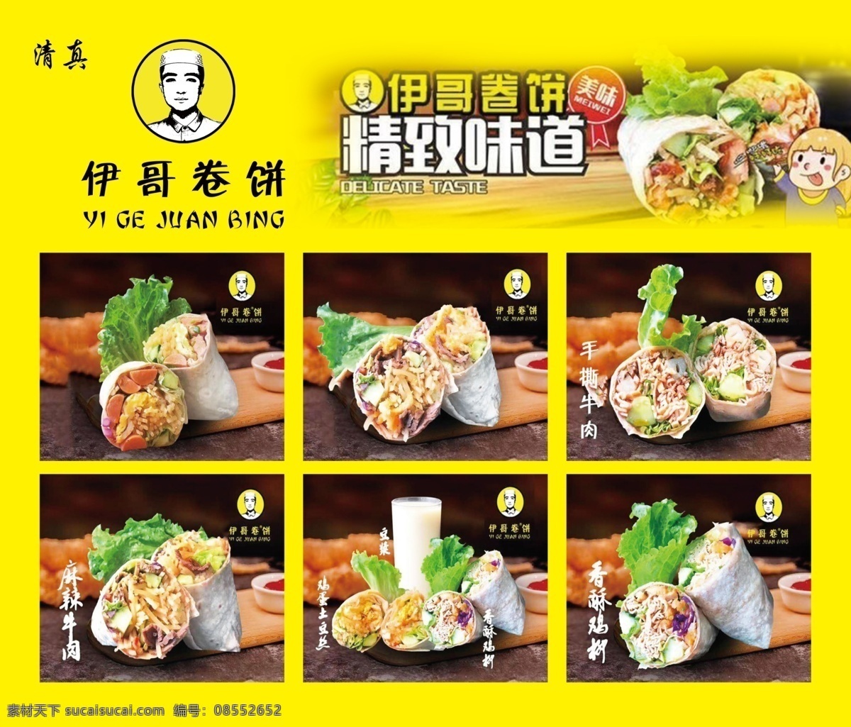 伊哥卷饼图片 卷饼 清真 煎饼 美味 美食