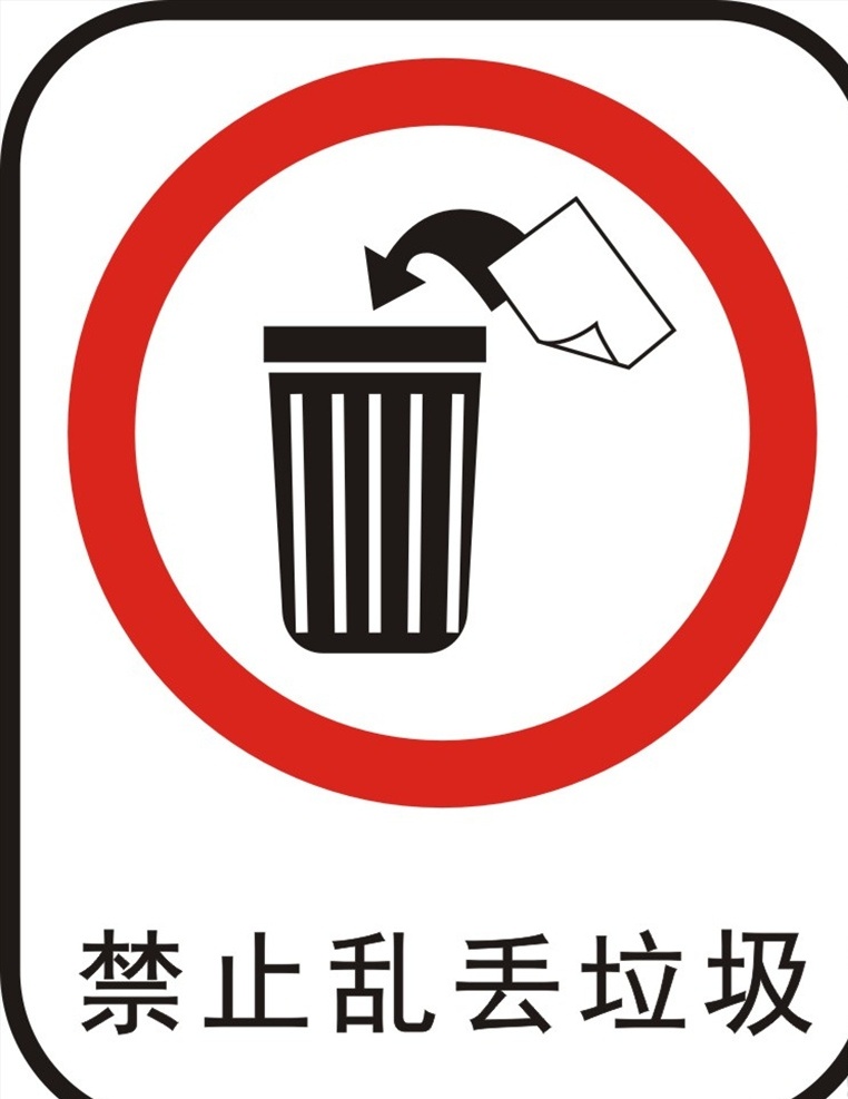 禁止乱丢垃圾 禁止 乱丢垃圾 禁止乱丢 垃圾 禁止丢垃圾 禁止乱扔垃圾 乱扔垃圾 保护环境