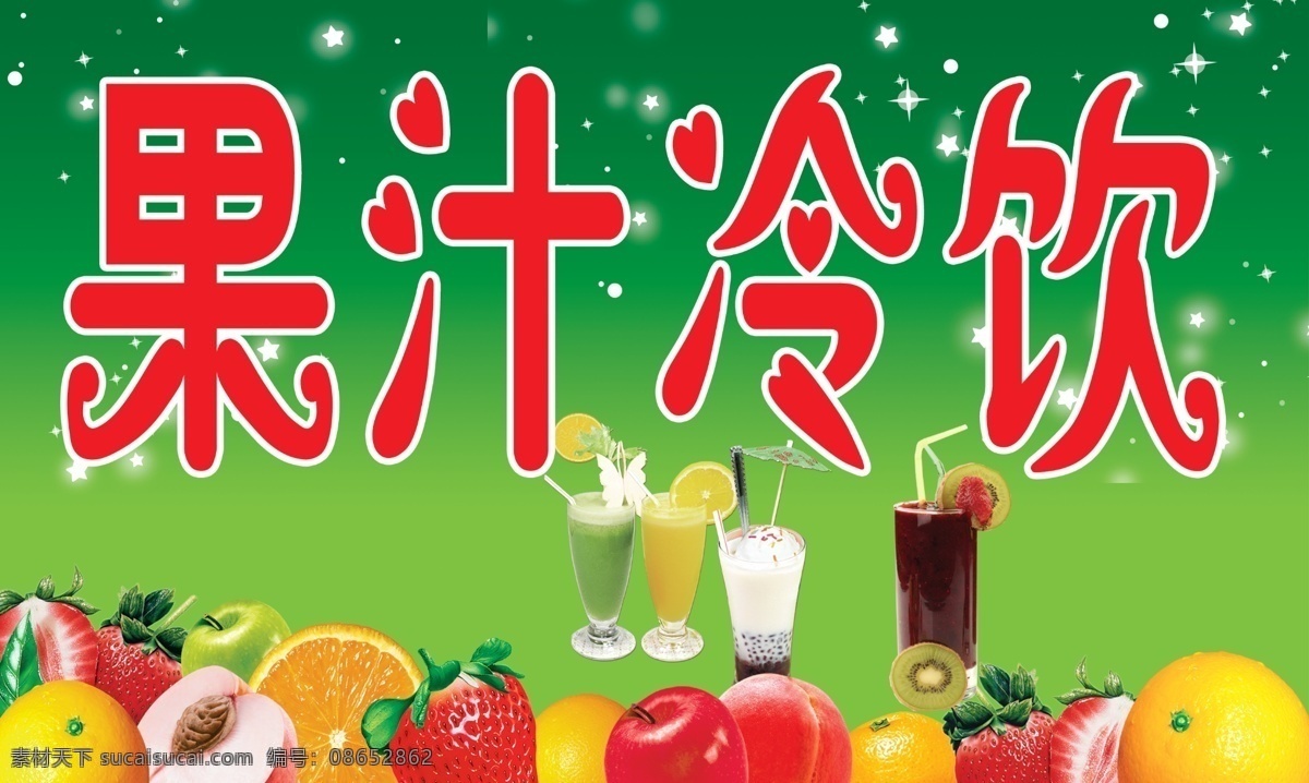 果汁冷饮 模版下载 果汁 冷饮 冷饮店门头 店招 招牌 门头 绿色背景 星星 水果 饮料 广告设计模板 源文件