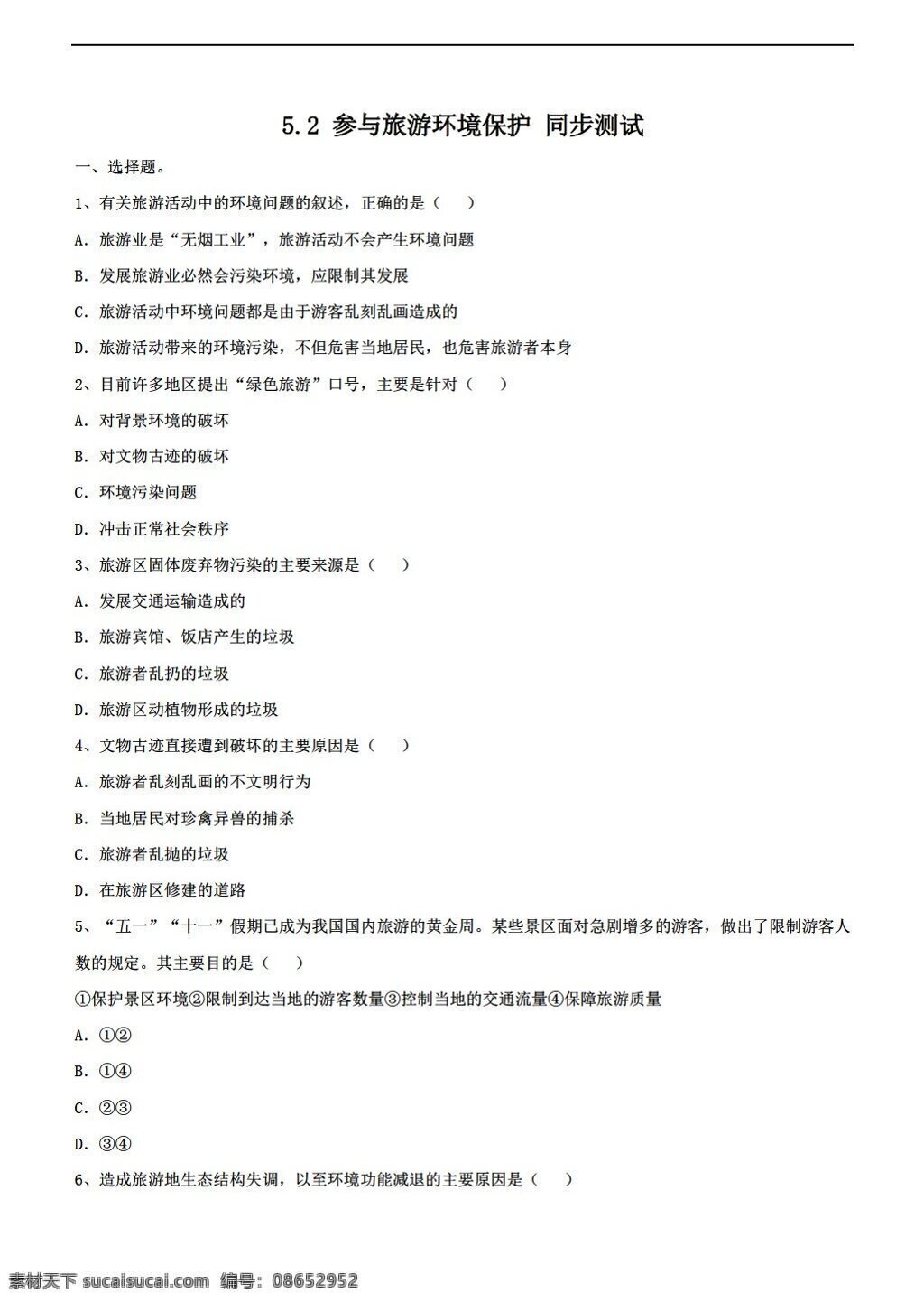 地理 人教 版 参与 旅游 环境保护 同步练习 含答案 人教版 选修3 试卷