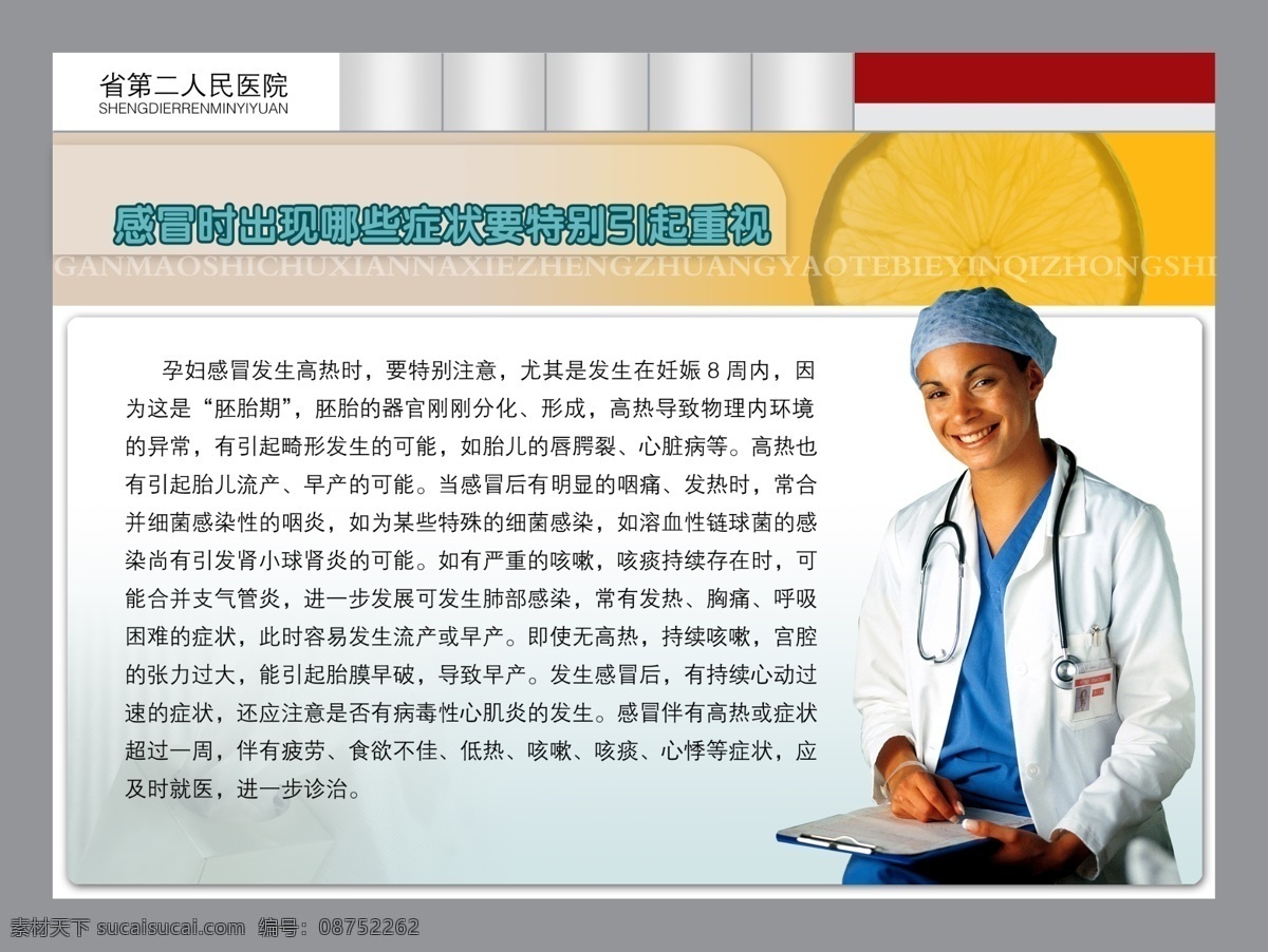 医院类 感冒 时出 现 哪些 症状 特别 引起 重视 分层素材 psd格式 设计素材 医疗卫生 墙报板报 psd源文件 白色