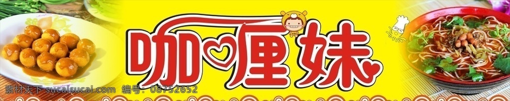 咖喱招牌 咖喱鱼蛋 小食店招 小食店招牌 咖喱展画 饮食店招