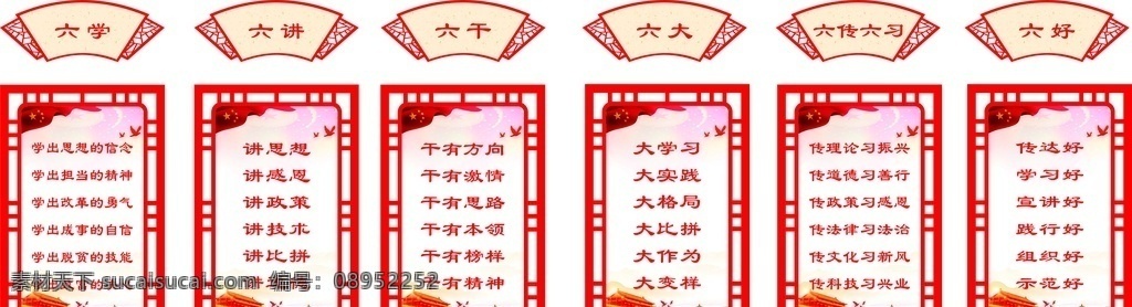六学 六好 六干 六讲 六大 六传六习 标志图标 其他图标