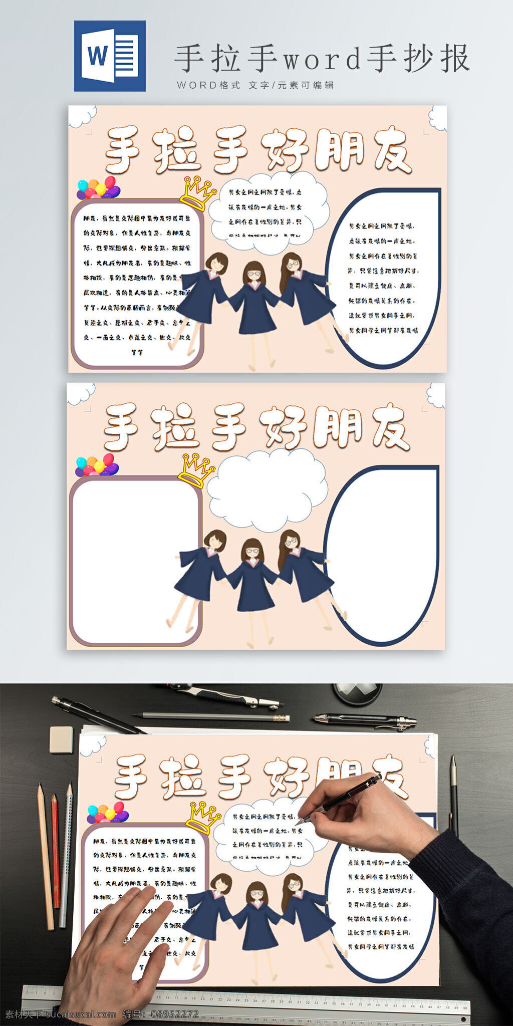 手拉手 好朋友 word 手 抄报 小报 毕业 学生 一起 跳舞 卡通气球 皇冠 卡通 毕业生 人物