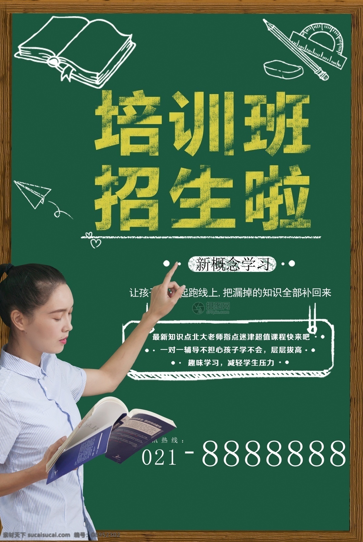 培训海报 教育 学校 学生 大学生 老师 导师 书本 黑板 课桌 桌子 椅子 凳子 文具 课本 培训 公开课 辅导
