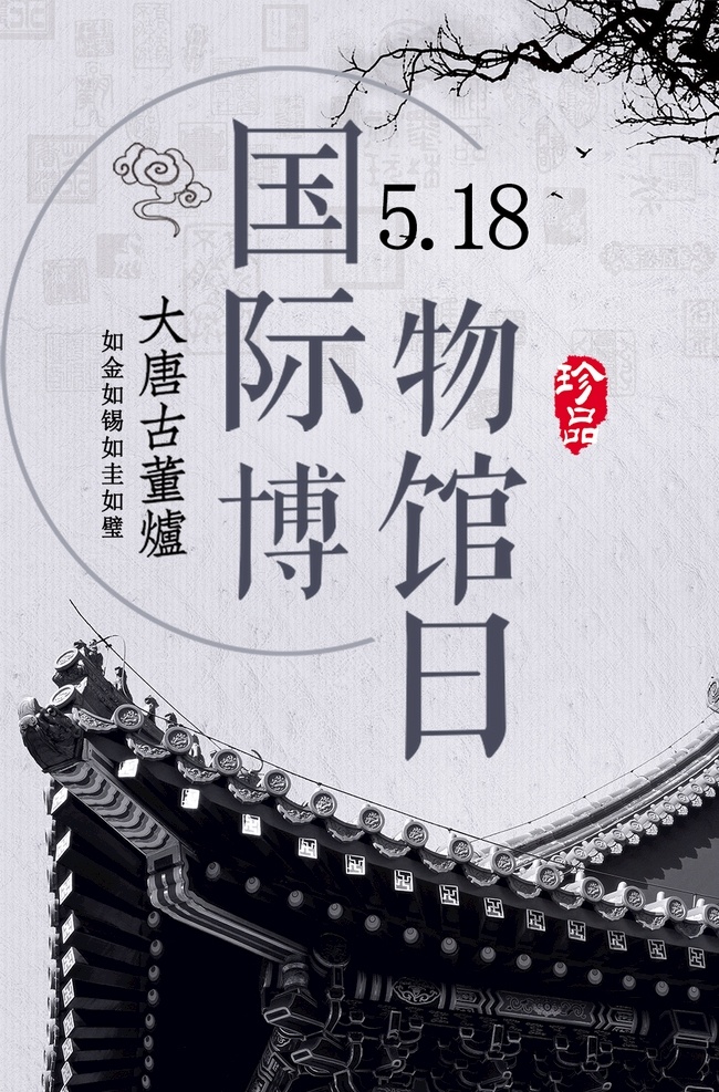 国际博物馆日 世界博物馆日 博物馆中国风 纪念日 博物馆纪念 世界遗产日 自然遗产 物质遗产展板 非物质遗产 文化遗产 非遗展览 中国博物馆日 博物馆日 博物馆 日 博物馆日海报 博物馆展板 水墨中国风 中国风展板 节日海报 中国风海报 节日中国风 历史 考古 新式中国风 历史文物 分层