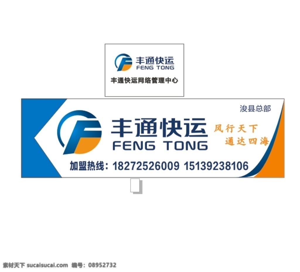 丰通快递 招牌 背景墙 标志 高清 x4 文化艺术 传统文化