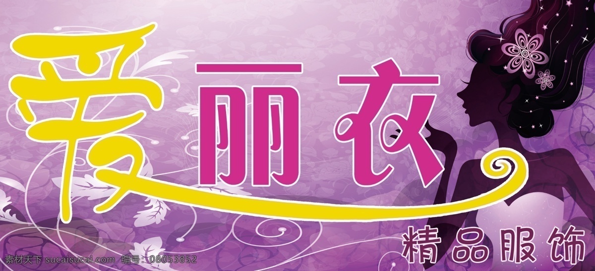 服饰 牌子 爱 广告设计模板 女人 其他模版 树叶 源文件 服饰牌子 爱丽衣艺术字 精品服饰专卖 psd源文件