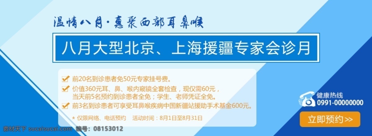 耳鼻喉 活动 banner 优惠活动 专家会诊 焦点图 优惠 耳鼻喉活动 蓝色
